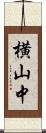横山中 Scroll