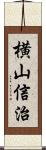 横山信治 Scroll