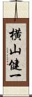 横山健一 Scroll