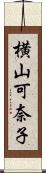 横山可奈子 Scroll