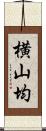 横山均 Scroll