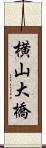 横山大橋 Scroll