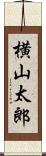 横山太郎 Scroll