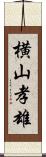 横山孝雄 Scroll