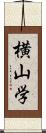 横山学 Scroll