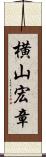 横山宏章 Scroll