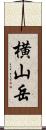 横山岳 Scroll