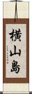 横山島 Scroll