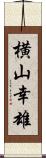 横山幸雄 Scroll