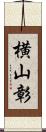 横山彰 Scroll