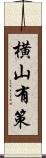 横山有策 Scroll