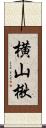 横山楸 Scroll