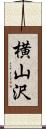 横山沢 Scroll