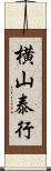 横山泰行 Scroll