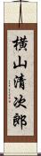 横山清次郎 Scroll