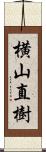 横山直樹 Scroll