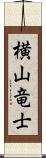 横山竜士 Scroll