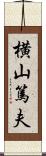 横山篤夫 Scroll