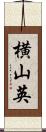 横山英 Scroll