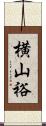 横山裕 Scroll