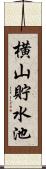 横山貯水池 Scroll