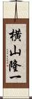 横山隆一 Scroll