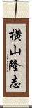 横山隆志 Scroll