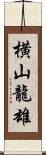 横山龍雄 Scroll