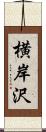 横岸沢 Scroll