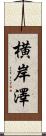 横岸澤 Scroll
