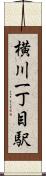 横川一丁目駅 Scroll