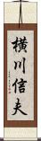 横川信夫 Scroll