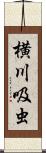 横川吸虫 Scroll