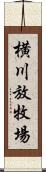 横川放牧場 Scroll