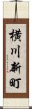 横川新町 Scroll