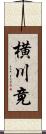 横川竟 Scroll