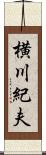 横川紀夫 Scroll