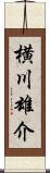 横川雄介 Scroll