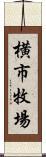 横市牧場 Scroll