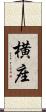 横座 Scroll