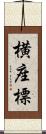 横座標 Scroll