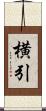 横引 Scroll