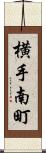 横手南町 Scroll