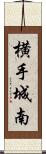 横手城南 Scroll