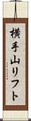 横手山リフト Scroll