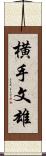 横手文雄 Scroll