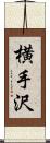 横手沢 Scroll