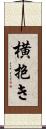 横抱き Scroll