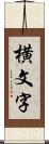 横文字 Scroll