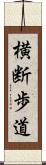 横断歩道 Scroll